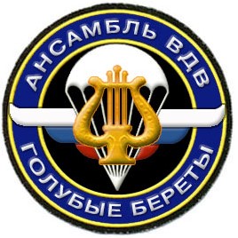 АНСАМБЛЬ ВДВ